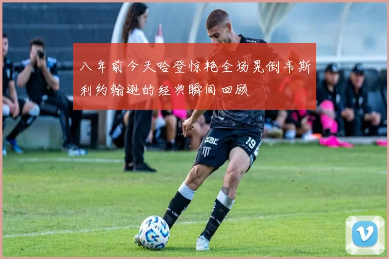 八年前今天哈登惊艳全场晃倒韦斯利约翰逊的经典瞬间回顾