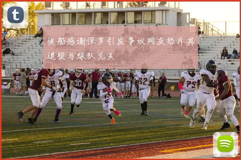 快船感谢保罗引发争议网友怒斥其退役与球队无关
